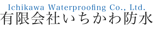 有限会社いちかわ防水