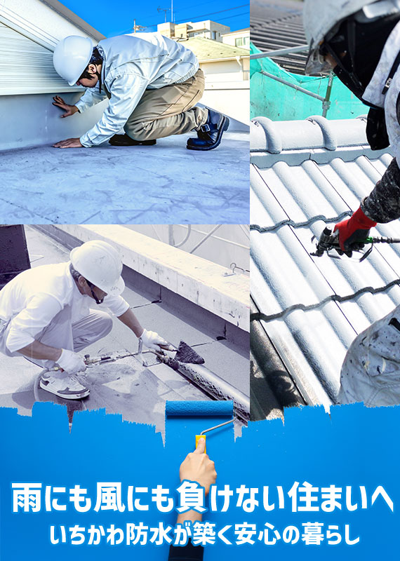 雨にも風にも負けない住まいへ いちかわ防水が築く安心の暮らし